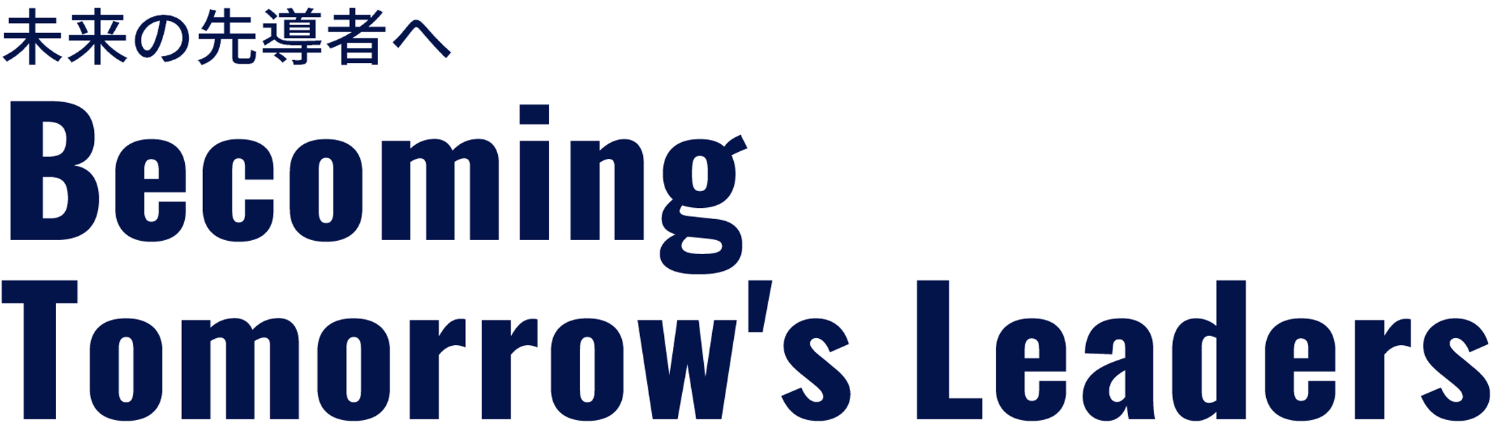 未来の先導者へ Becoming Tomorrow's Leaders