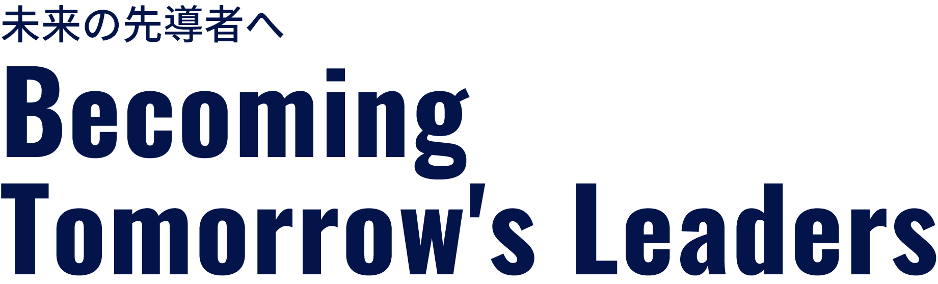 未来の先導者へ Becoming Tomorrow's Leaders